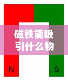 磁铁能吸引什么物质  第1张