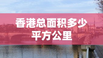 香港总面积多少平方公里  第1张