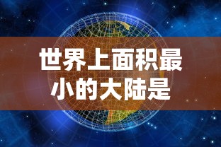 世界上面积最小的大陆是  第1张