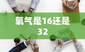 氧气是16还是32  第1张