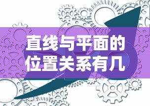 直线与平面的位置关系有几种  第1张