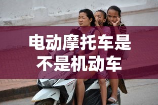 电动摩托车是不是机动车  第1张
