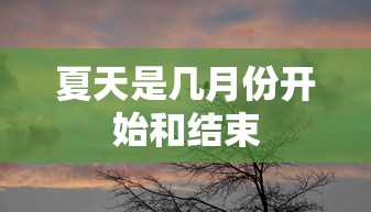 夏天是几月份开始和结束  第1张