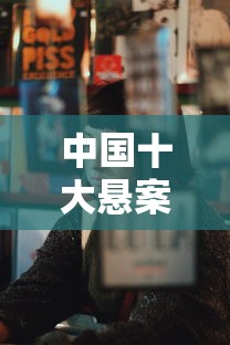 中国十大悬案真实案件电视剧  第1张