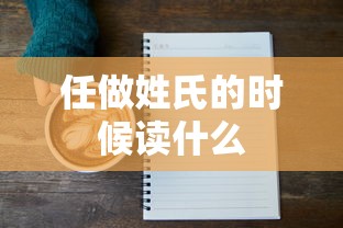 任做姓氏的时候读什么  第1张