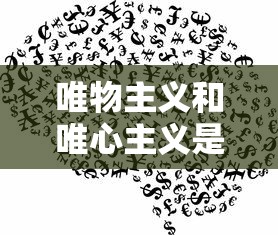 唯物主义和唯心主义是哲学的基本派别  第1张
