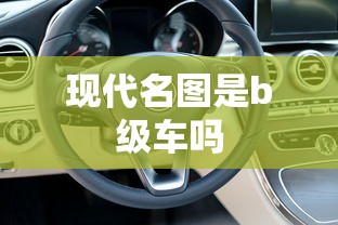 现代名图是b级车吗  第1张