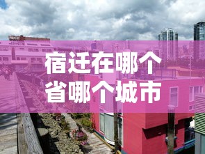 宿迁在哪个省哪个城市  第1张