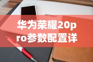 华为荣耀20pro参数配置详细  第1张
