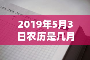 2019年5月3日农历是几月几日  第1张