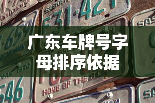 广东车牌号字母排序依据  第1张