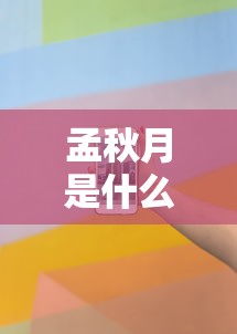 孟秋月是什么意思  第1张
