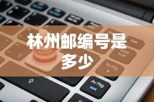 林州邮编号是多少  第1张