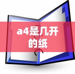 a4是几开的纸  第1张