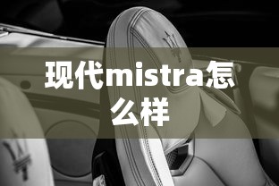 现代mistra怎么样  第1张