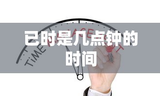已时是几点钟的时间  第1张