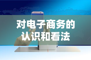对电子商务的认识和看法  第1张