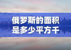 俄罗斯的面积是多少平方千米  第1张