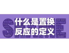 什么是置换反应的定义  第1张