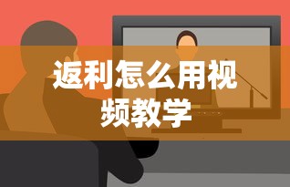 返利怎么用视频教学  第1张