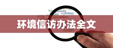 环境信访办法全文  第1张