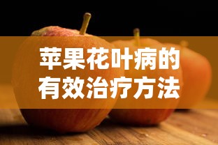 苹果花叶病的有效治疗方法  第1张
