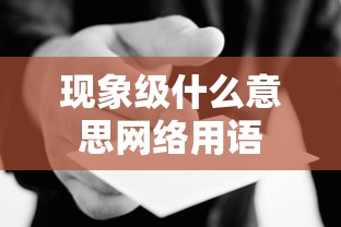 现象级什么意思网络用语  第1张