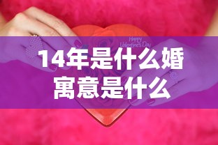 14年是什么婚 寓意是什么  第1张