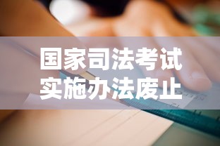 国家司法考试实施办法废止  第1张