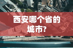 西安哪个省的城市?  第1张