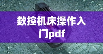 数控机床操作入门pdf  第1张