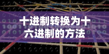 十进制转换为十六进制的方法  第1张