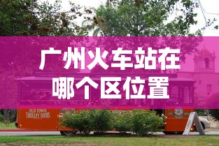 广州火车站在哪个区位置  第1张