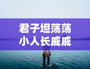 君子坦荡荡小人长戚戚是什么意思?  第1张