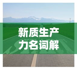 新质生产力名词解释  第1张