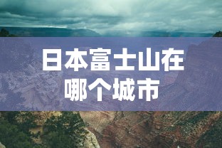 日本富士山在哪个城市  第1张
