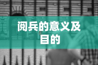 阅兵的意义及目的  第1张