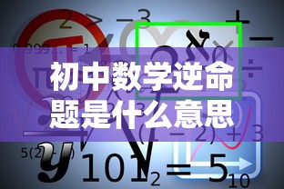 初中数学逆命题是什么意思  第1张