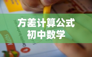 方差计算公式初中数学  第1张