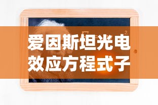 爱因斯坦光电效应方程式子  第1张