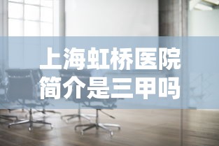 上海虹桥医院简介是三甲吗  第1张