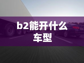 b2能开什么车型  第1张
