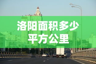 洛阳面积多少平方公里  第1张