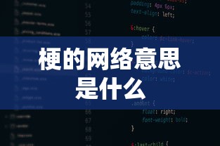 梗的网络意思是什么  第1张