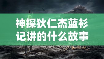 神探狄仁杰蓝衫记讲的什么故事  第1张
