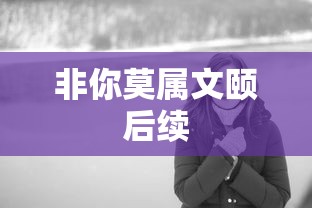 非你莫属文颐后续  第1张