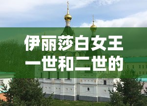 伊丽莎白女王一世和二世的关系  第1张