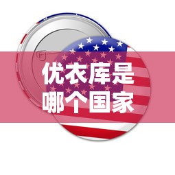 优衣库是哪个国家的牌子?  第1张