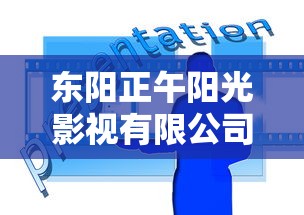 东阳正午阳光影视有限公司  第1张