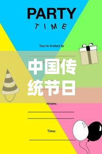 中国传统节日顺序排列及风俗和日期  第1张
